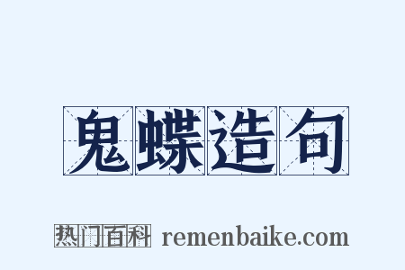 鬼蝶造句是什么意思的图片